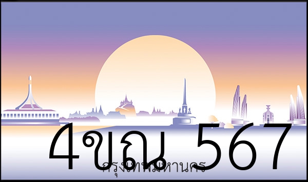 4ขณ 567